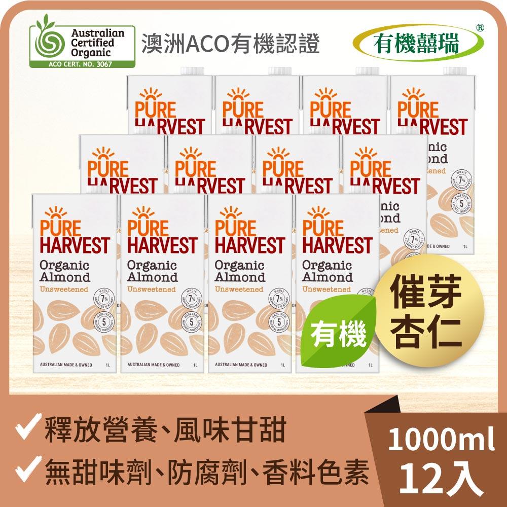 【有機囍瑞】澳洲有機杏仁奶(1000ml) x12瓶◉90A028